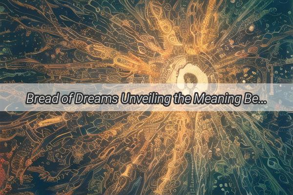 Bread of Dreams Unveiling the Meaning Behind Parents Gifting Manna in Your Sleep